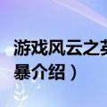 游戏风云之英雄风暴（关于游戏风云之英雄风暴介绍）