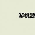 游桃源观（关于游桃源观介绍）