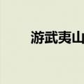 游武夷山记（关于游武夷山记介绍）