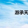 游承天寺（关于游承天寺介绍）