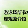 游泳场所节水管理规范（关于游泳场所节水管理规范介绍）