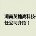 湖南英捷高科技有限责任公司（关于湖南英捷高科技有限责任公司介绍）