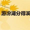 游汾湖分得溪字（关于游汾湖分得溪字介绍）