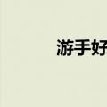 游手好闲（关于游手好闲介绍）