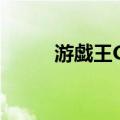 游戯王GX（关于游戯王GX介绍）