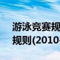 游泳竞赛规则(2010-2014)（关于游泳竞赛规则(2010-2014)介绍）