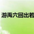 游禹穴回出若邪（关于游禹穴回出若邪介绍）