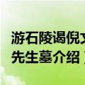 游石陵谒倪文卿先生墓（关于游石陵谒倪文卿先生墓介绍）
