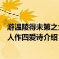游温陵得未第之士四人作四爱诗（关于游温陵得未第之士四人作四爱诗介绍）