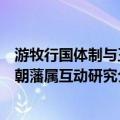 游牧行国体制与王朝藩属互动研究（关于游牧行国体制与王朝藩属互动研究介绍）