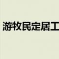 游牧民定居工程（关于游牧民定居工程介绍）