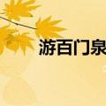 游百门泉记（关于游百门泉记介绍）