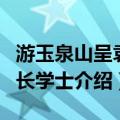 游玉泉山呈袁伯长学士（关于游玉泉山呈袁伯长学士介绍）