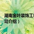 湖南金叶装饰工程有限公司（关于湖南金叶装饰工程有限公司介绍）