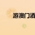 游澳门酒店（关于游澳门酒店介绍）