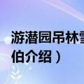 游潜园吊林雪村方伯（关于游潜园吊林雪村方伯介绍）