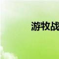 游牧战神（关于游牧战神介绍）