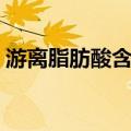 游离脂肪酸含量（关于游离脂肪酸含量介绍）