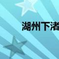 湖州下渚湖（关于湖州下渚湖介绍）