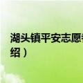 湖头镇平安志愿者服务队（关于湖头镇平安志愿者服务队介绍）