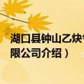 湖口县钟山乙炔气体有限公司（关于湖口县钟山乙炔气体有限公司介绍）