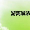 游离碱浓度（关于游离碱浓度介绍）