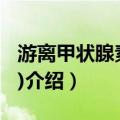 游离甲状腺素(FT4)（关于游离甲状腺素(FT4)介绍）