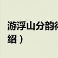 游浮山分韵得看字（关于游浮山分韵得看字介绍）