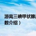游离三碘甲状腺原氨酸指数（关于游离三碘甲状腺原氨酸指数介绍）