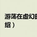 游荡在虚幻的梦中（关于游荡在虚幻的梦中介绍）