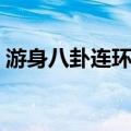 游身八卦连环掌（关于游身八卦连环掌介绍）