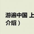 游遍中国 上中下册（关于游遍中国 上中下册介绍）
