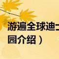 游遍全球迪士尼乐园（关于游遍全球迪士尼乐园介绍）