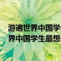 游遍世界中国学生最想去的100个最美的地方（关于游遍世界中国学生最想去的100个最美的地方介绍）