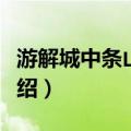 游解城中条山联句（关于游解城中条山联句介绍）