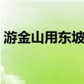 游金山用东坡韵（关于游金山用东坡韵介绍）