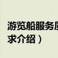 游览船服务质量要求（关于游览船服务质量要求介绍）