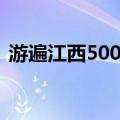 游遍江西500问（关于游遍江西500问介绍）