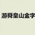 游舜皇山金字岭（关于游舜皇山金字岭介绍）