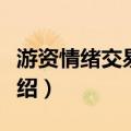 游资情绪交易系统（关于游资情绪交易系统介绍）