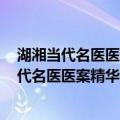 湖湘当代名医医案精华 第二辑·严洁医案精华（关于湖湘当代名医医案精华 第二辑·严洁医案精华介绍）