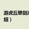 游虎丘憩剑池上作（关于游虎丘憩剑池上作介绍）