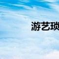 游艺琐记（关于游艺琐记介绍）