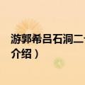 游郭希吕石洞二十咏·书院（关于游郭希吕石洞二十咏·书院介绍）