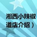 湘西小辣椒 马莲道店（关于湘西小辣椒 马莲道店介绍）