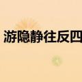 游隐静往反四首（关于游隐静往反四首介绍）
