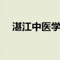 湛江中医学校（关于湛江中医学校介绍）