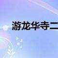 游龙华寺二首（关于游龙华寺二首介绍）