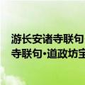 游长安诸寺联句·道政坊宝应寺·小小写真联（关于游长安诸寺联句·道政坊宝应寺·小小写真联介绍）