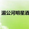 湄公河明星酒店（关于湄公河明星酒店介绍）